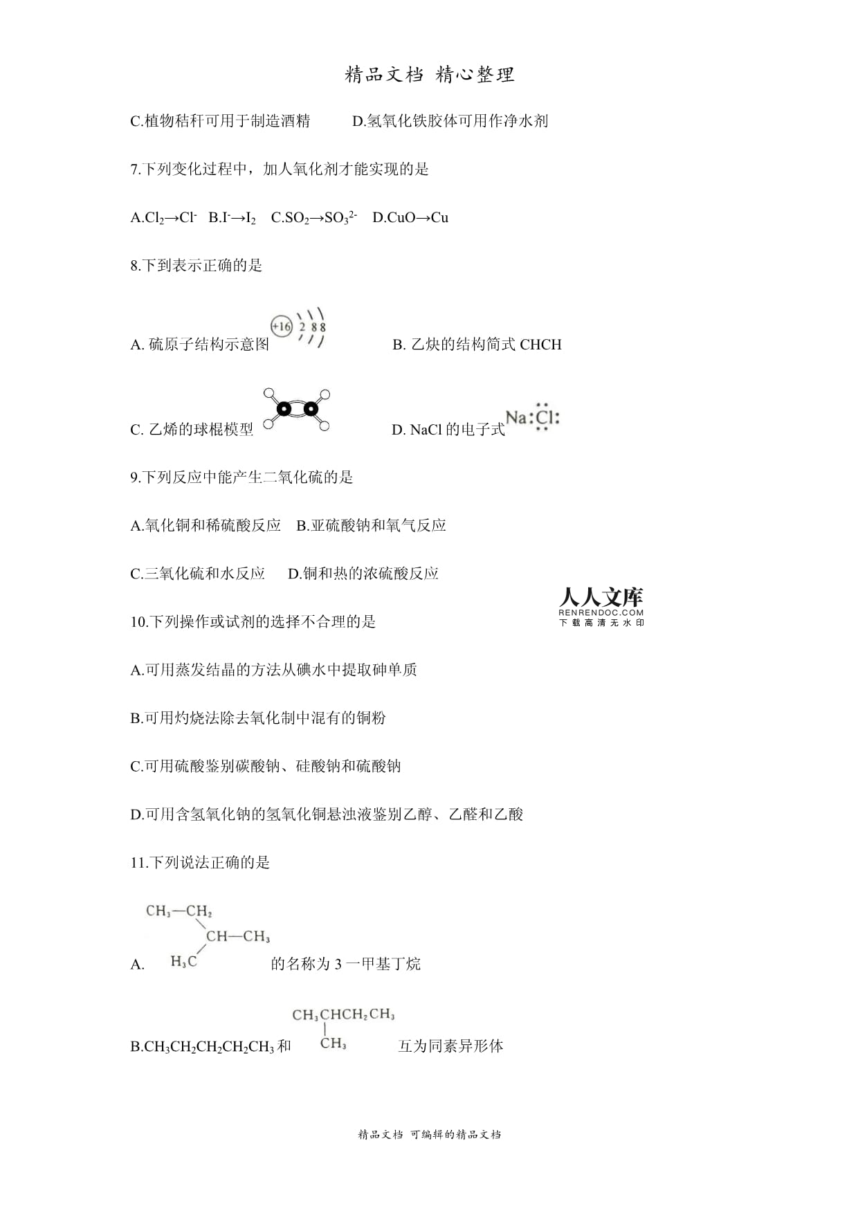 2018年浙江省高考化学【4月】(原卷版)