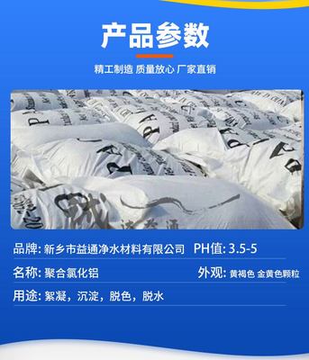 益通聚合氯化铝 26-29%黄药PAC 水处理净化混凝剂 净水剂