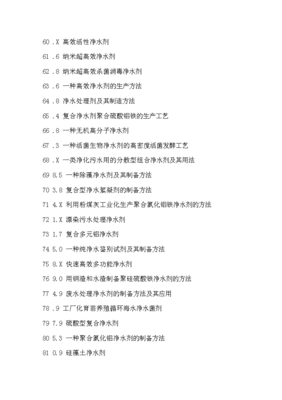 净水剂生产配方创新设计与制备新方法新工艺新技术专利技术手册x
