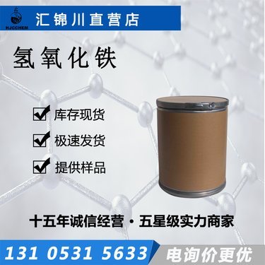 氢氧化铁购买