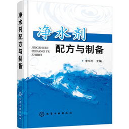 净水剂配方与制备 李东光主编