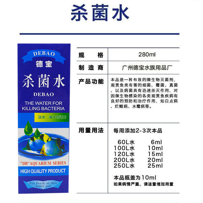 德宝鱼缸消毒杀菌水灭菌剂白点除菌剂观赏鱼池消毒抑菌消毒药净水