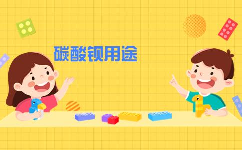 碳酸钡在耐火材料制造中的关键作用与应用